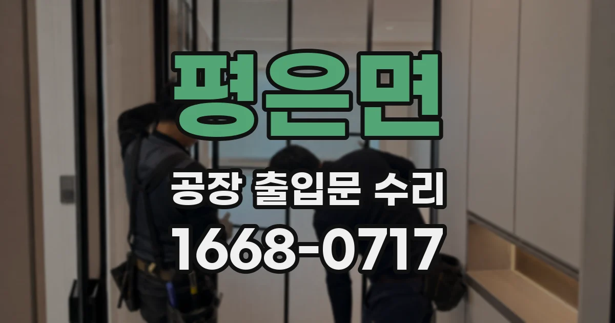 평은면 공장 출입문 수리