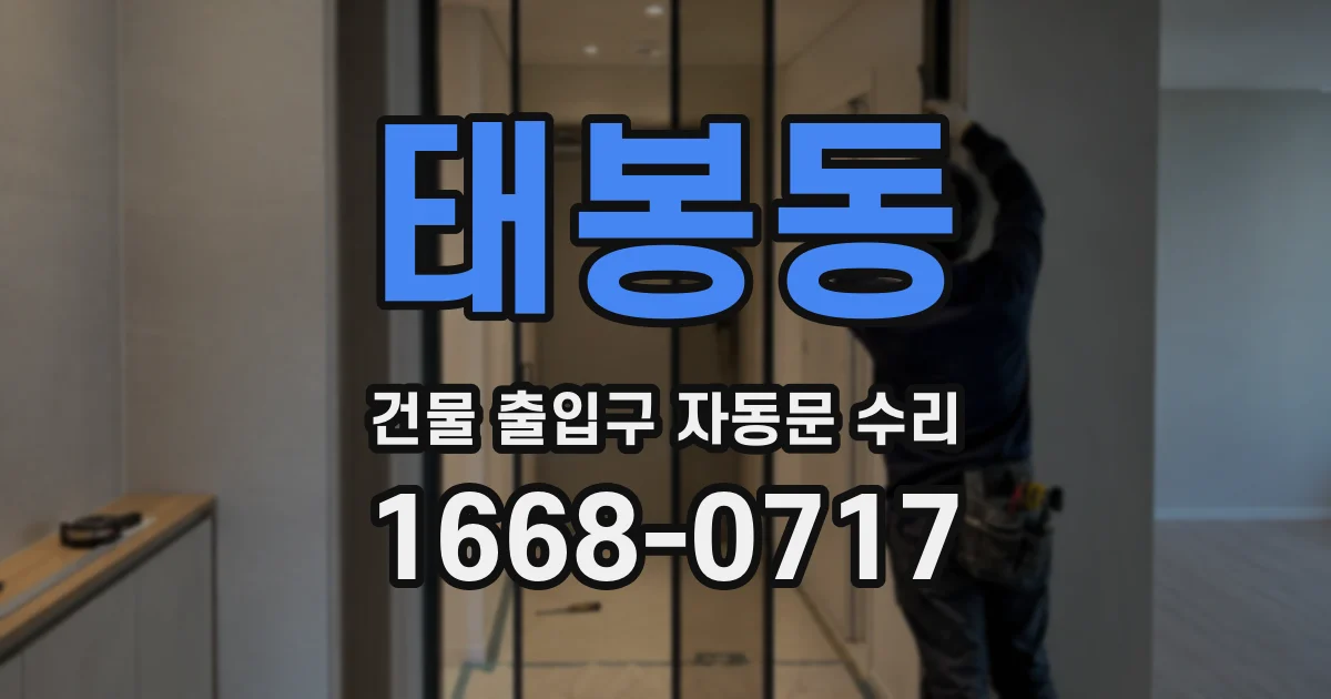 태봉동 건물 출입구 자동문 수리