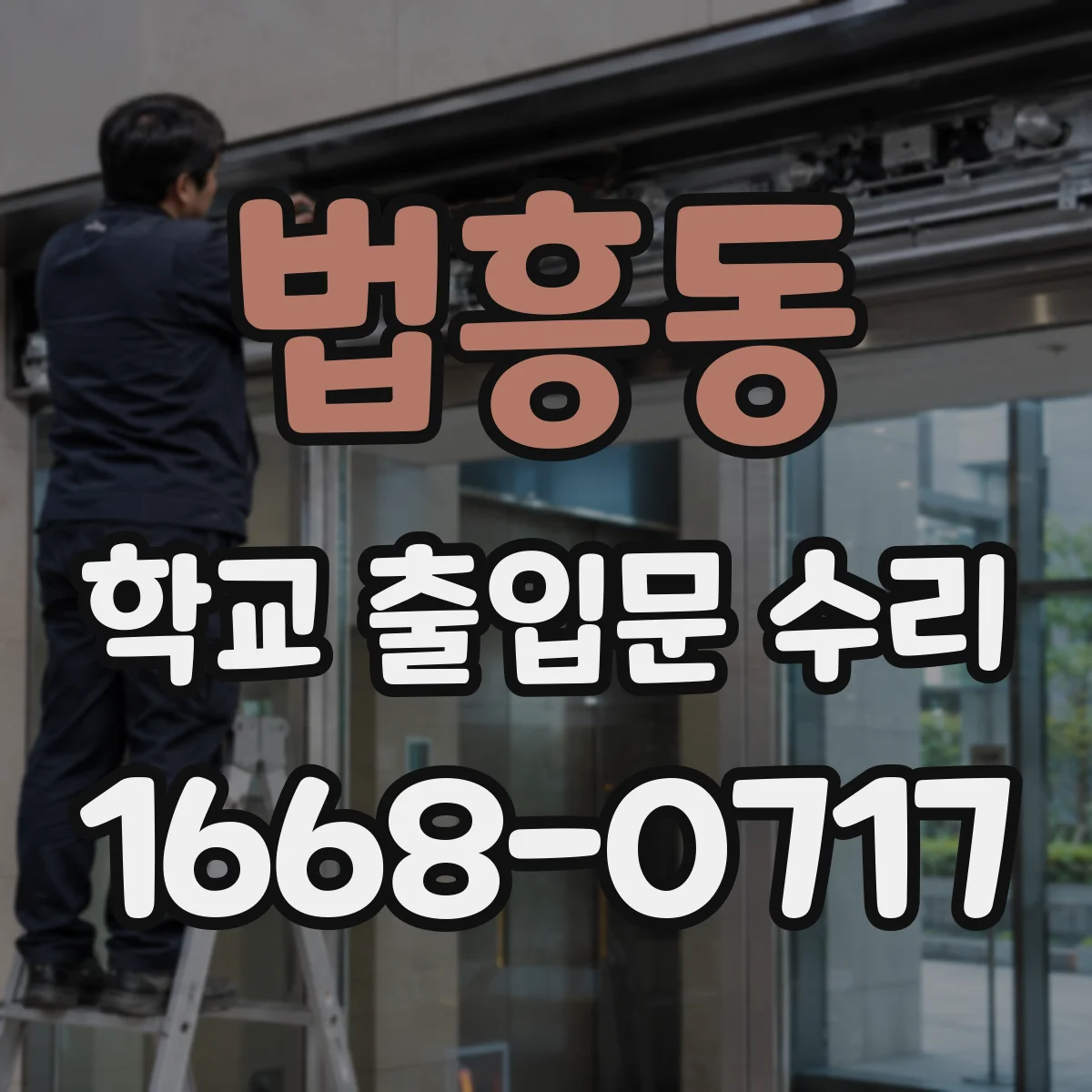 법흥동 학교 출입문 수리