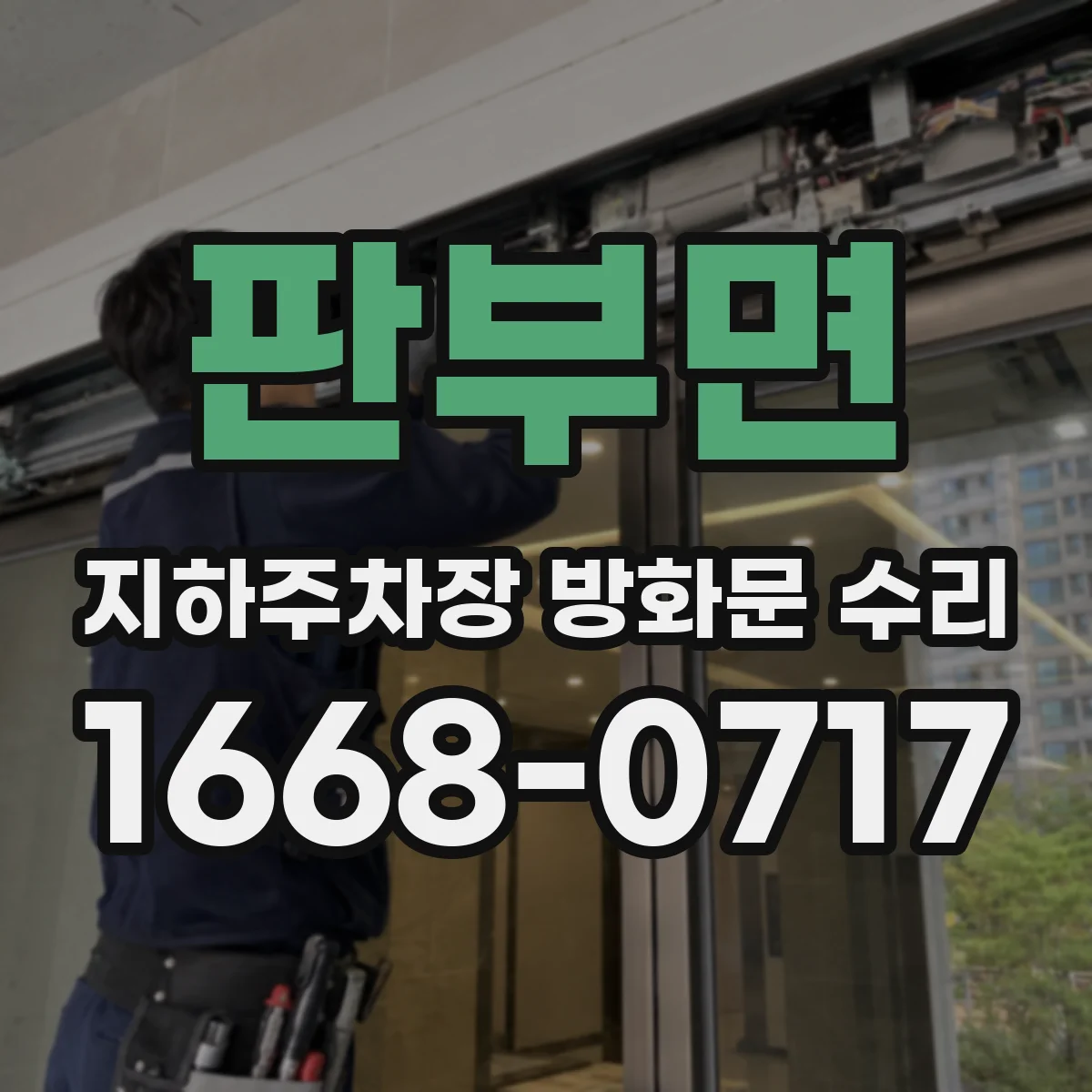 판부면 지하주차장 방화문 수리
