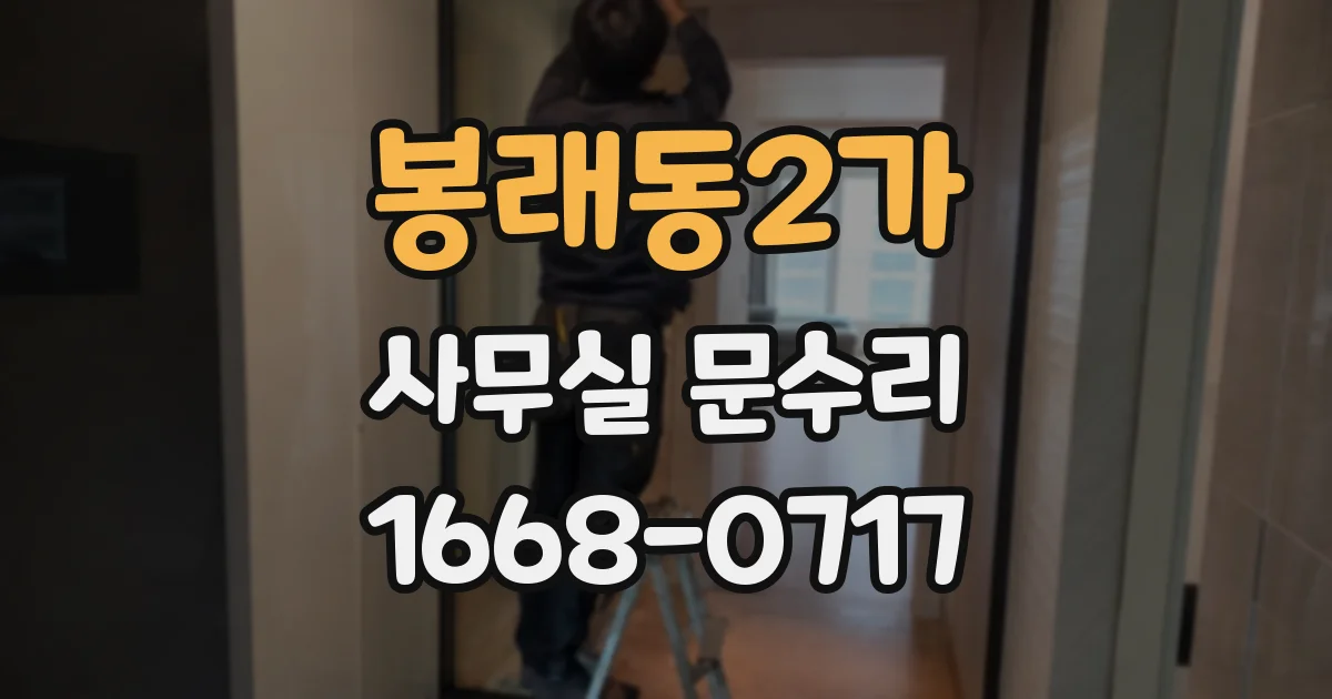 봉래동2가 사무실 문수리