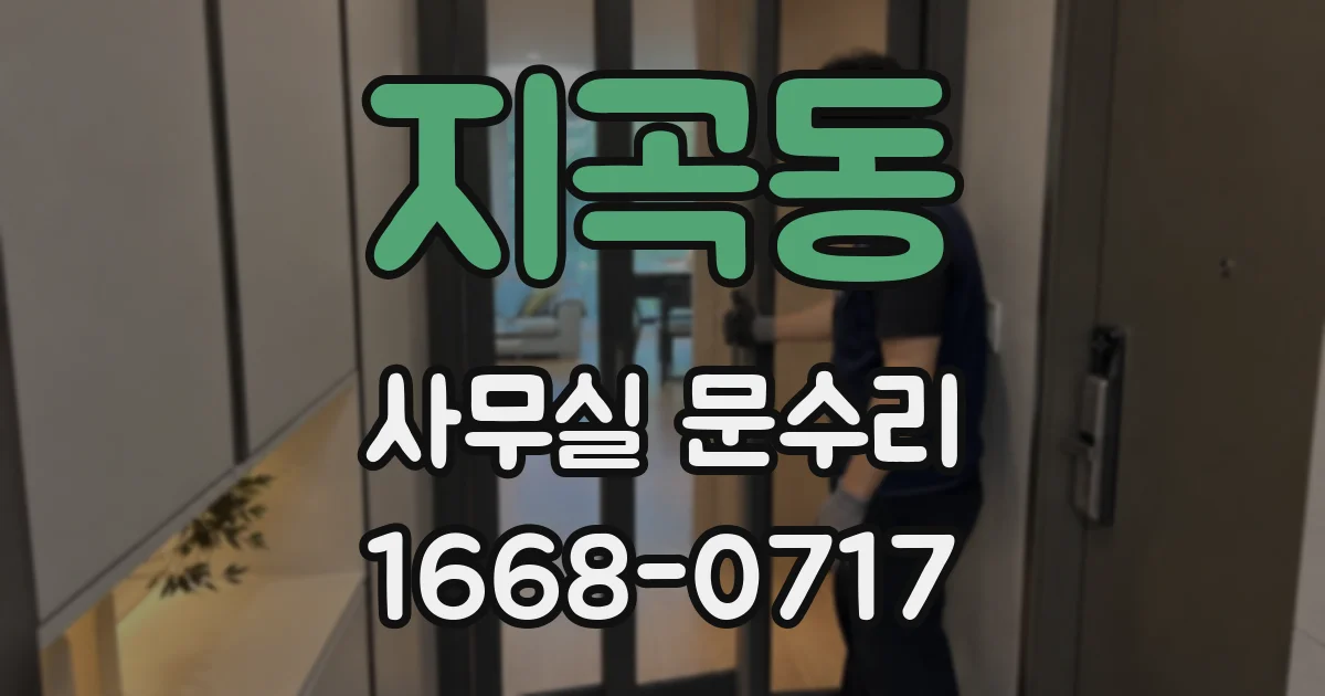 지곡동 사무실 문수리
