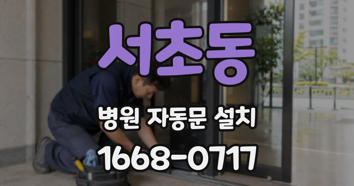 서초동 병원 자동문 설치