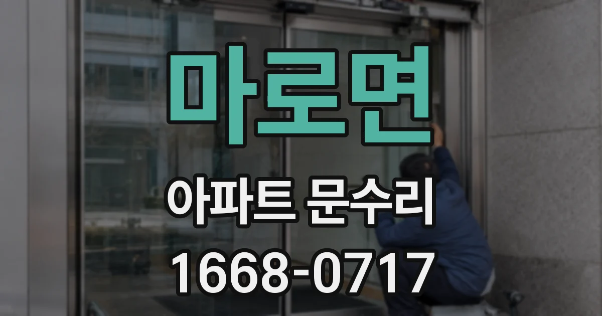 마로면 아파트 문수리