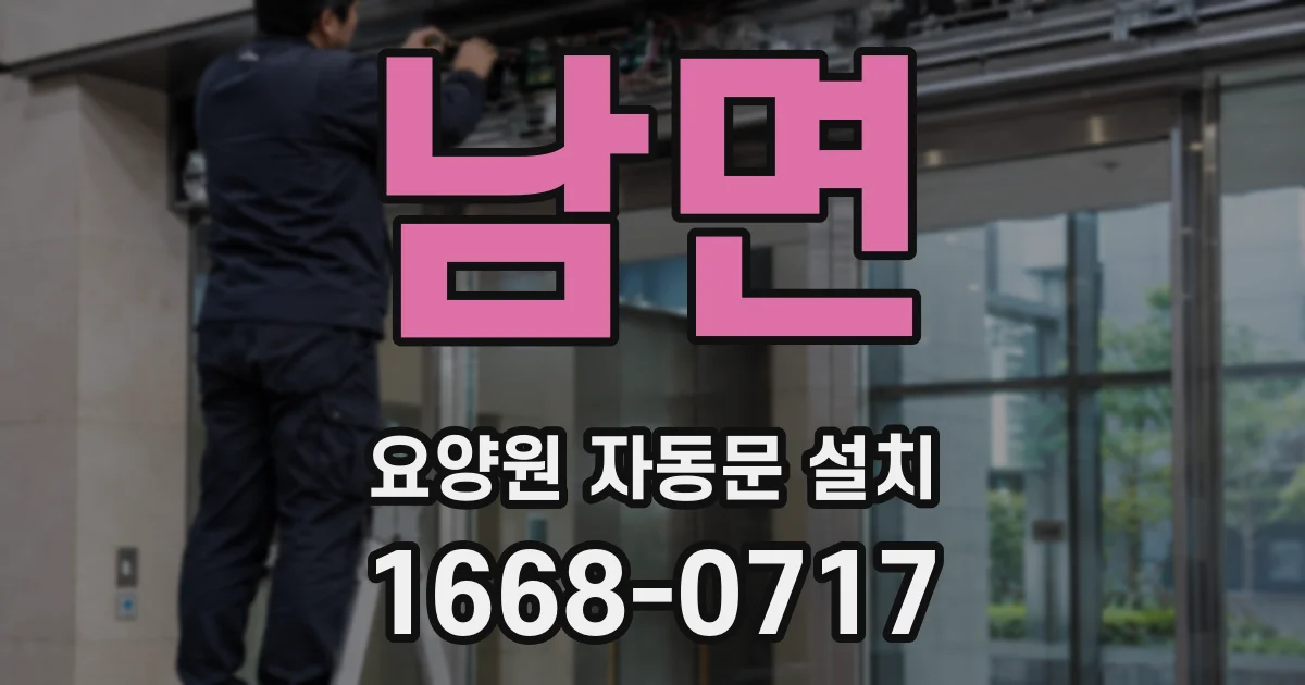 남면 요양원 자동문 설치