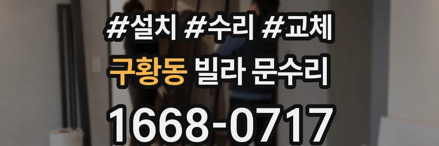 구황동 빌라 문수리