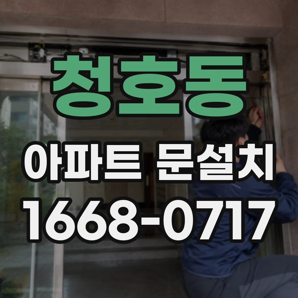청호동 아파트 문설치