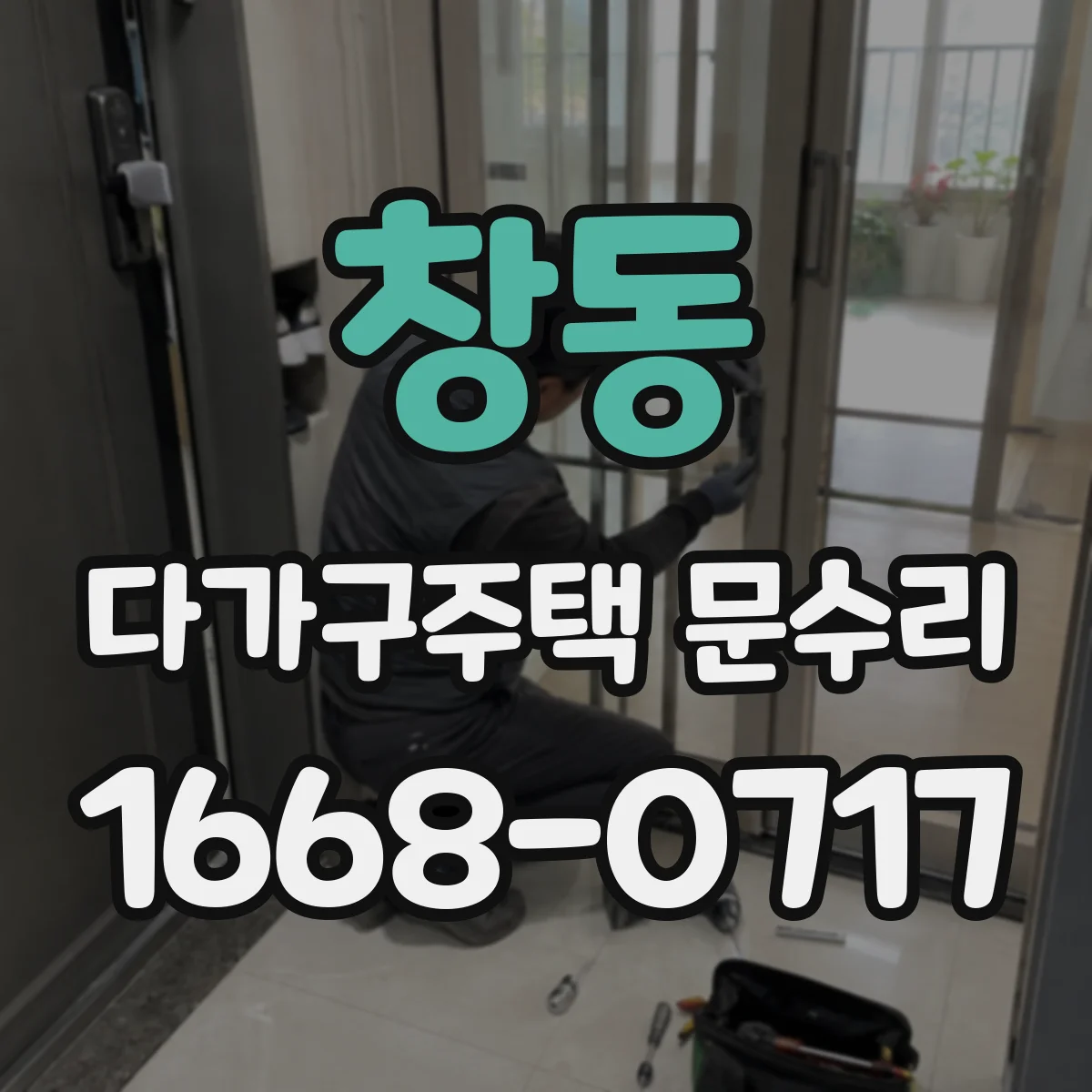 창동 다가구주택 문수리