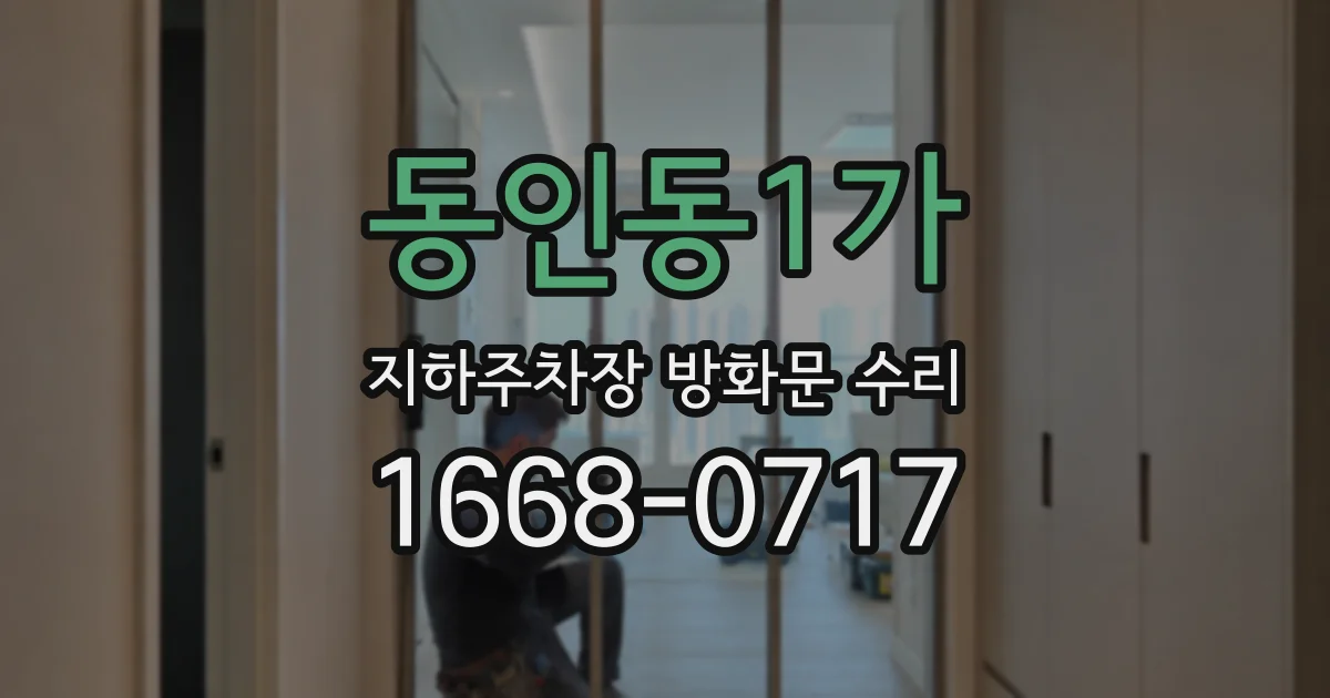 동인동1가 지하주차장 방화문 수리