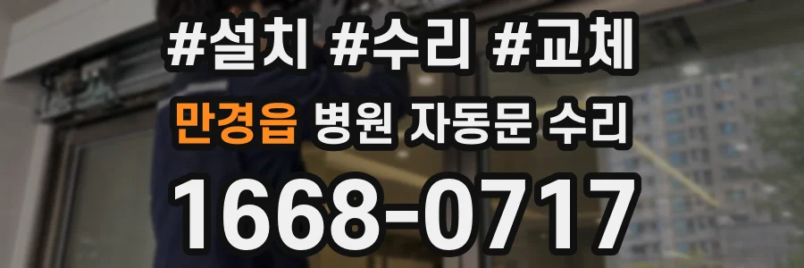 만경읍 병원 자동문 수리