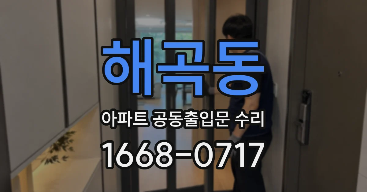 해곡동 아파트 공동출입문 수리