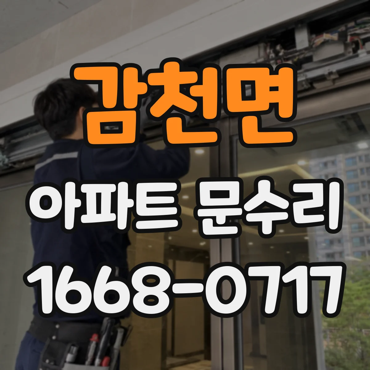 감천면 아파트 문수리