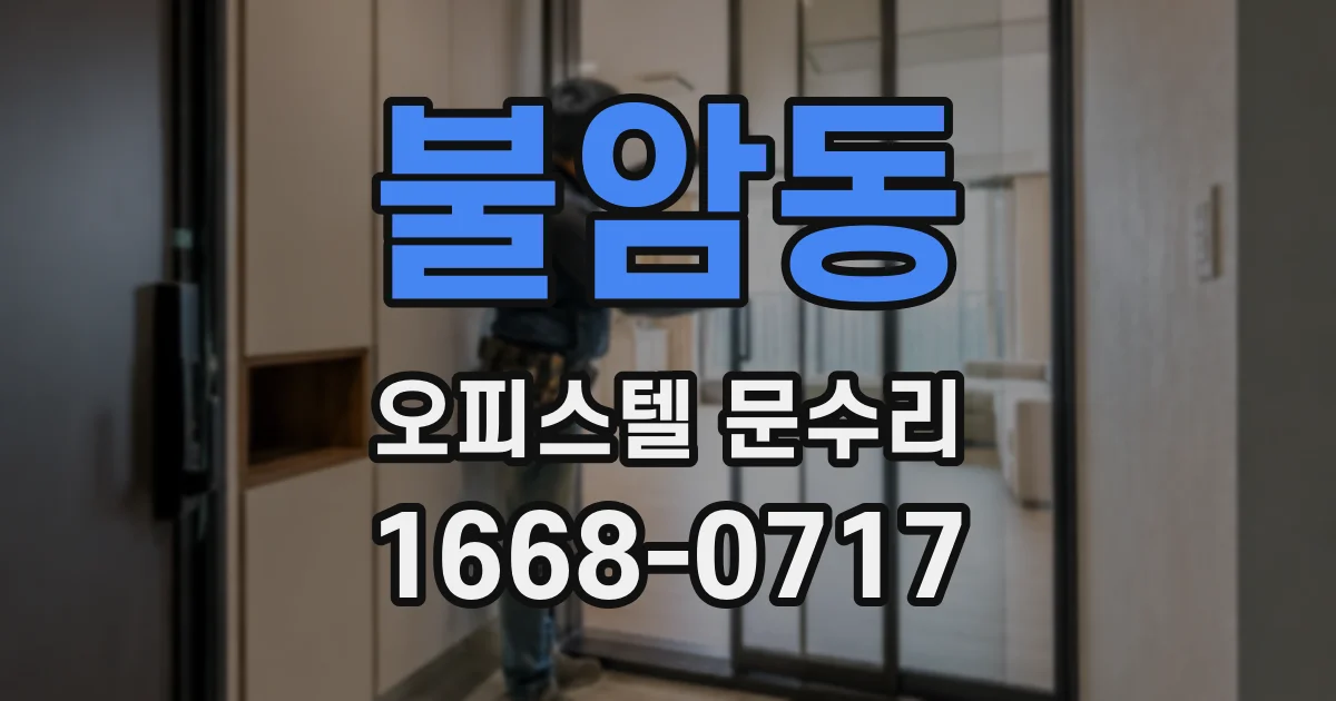 불암동 오피스텔 문수리
