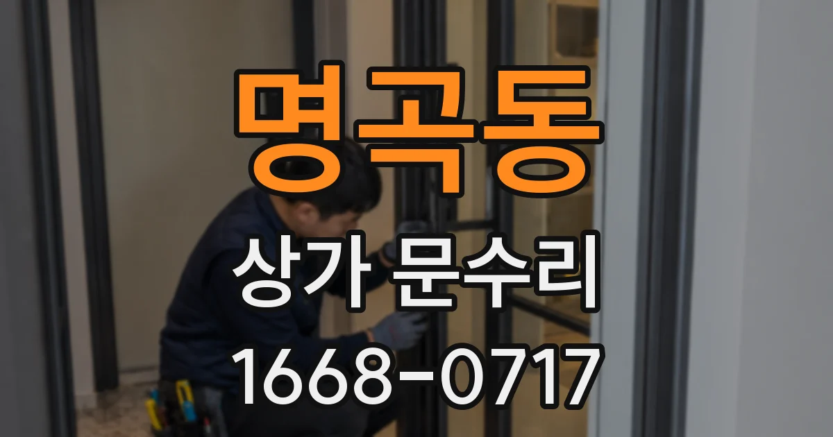 명곡동 상가 문수리