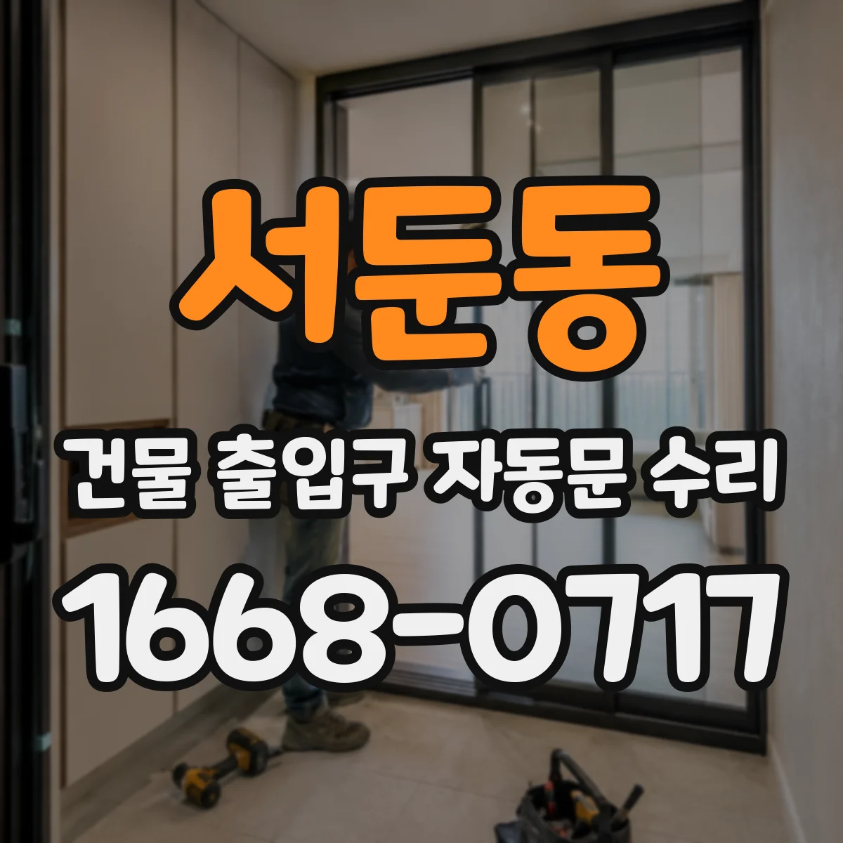 서둔동 건물 출입구 자동문 수리