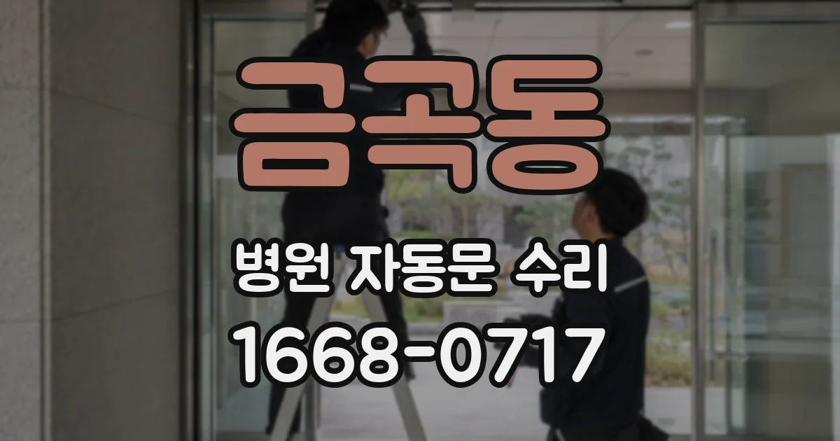 금곡동 병원 자동문 수리