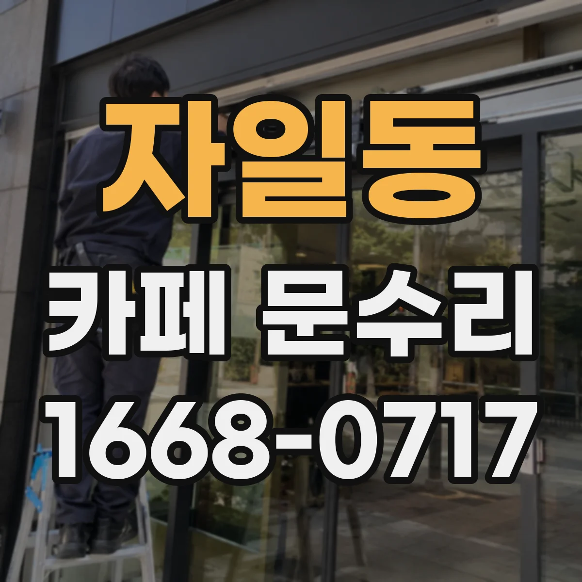 자일동 카페 문수리