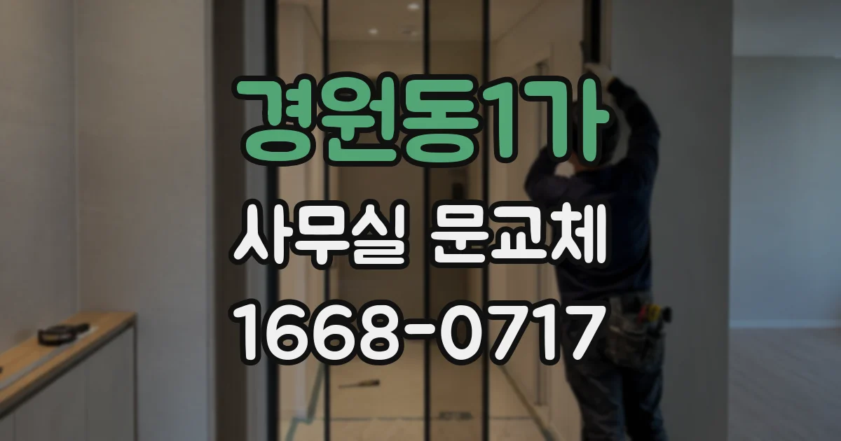 경원동1가 사무실 문교체