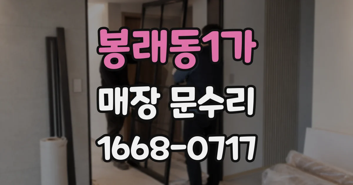 봉래동1가 매장 문수리
