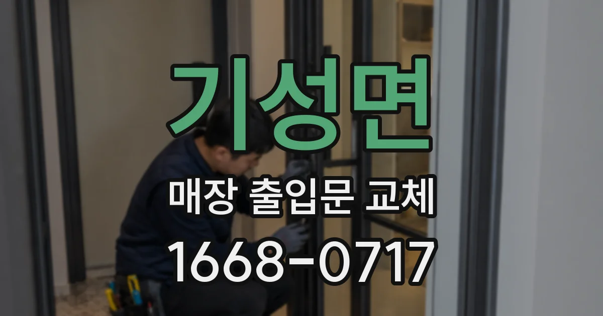 기성면 매장 출입문 교체