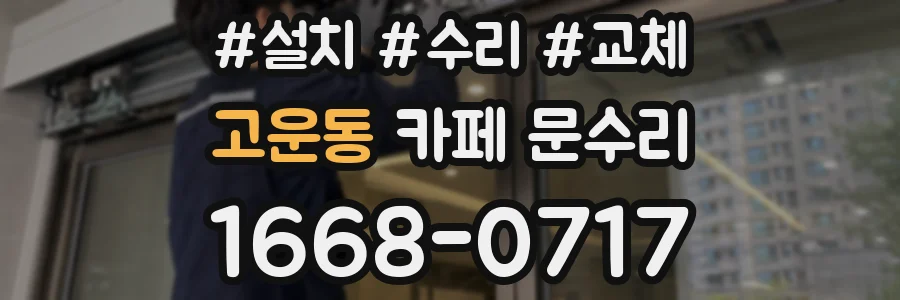 고운동 카페 문수리
