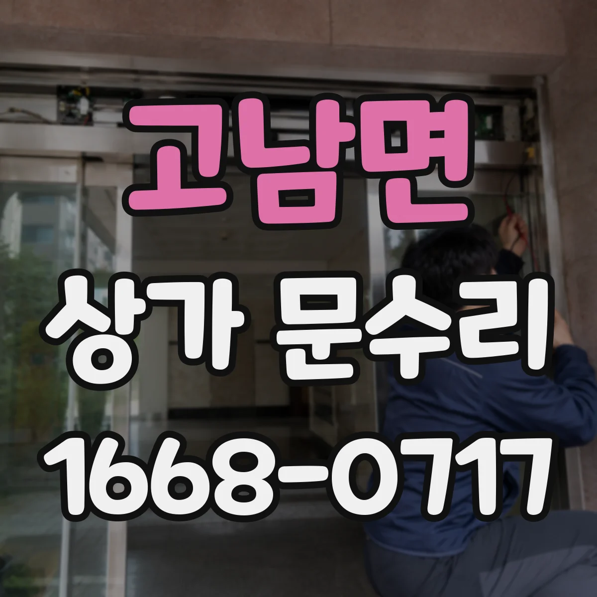 고남면 상가 문수리
