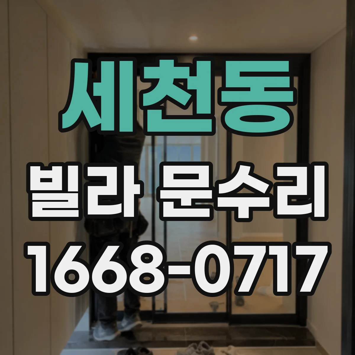 세천동 빌라 문수리