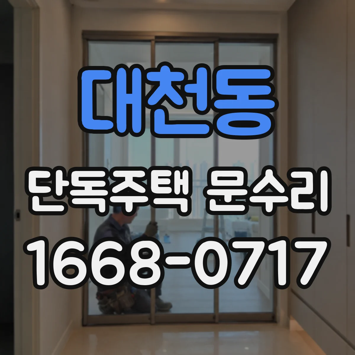 대천동 단독주택 문수리