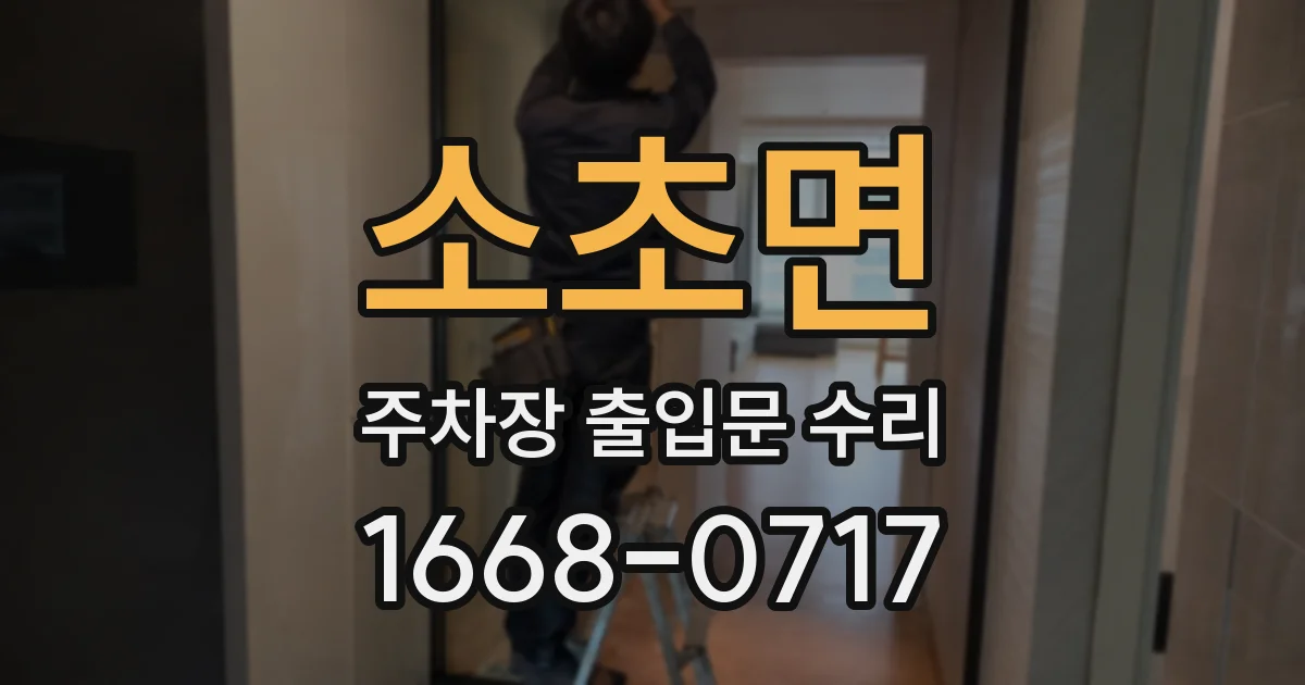 소초면 주차장 출입문 수리