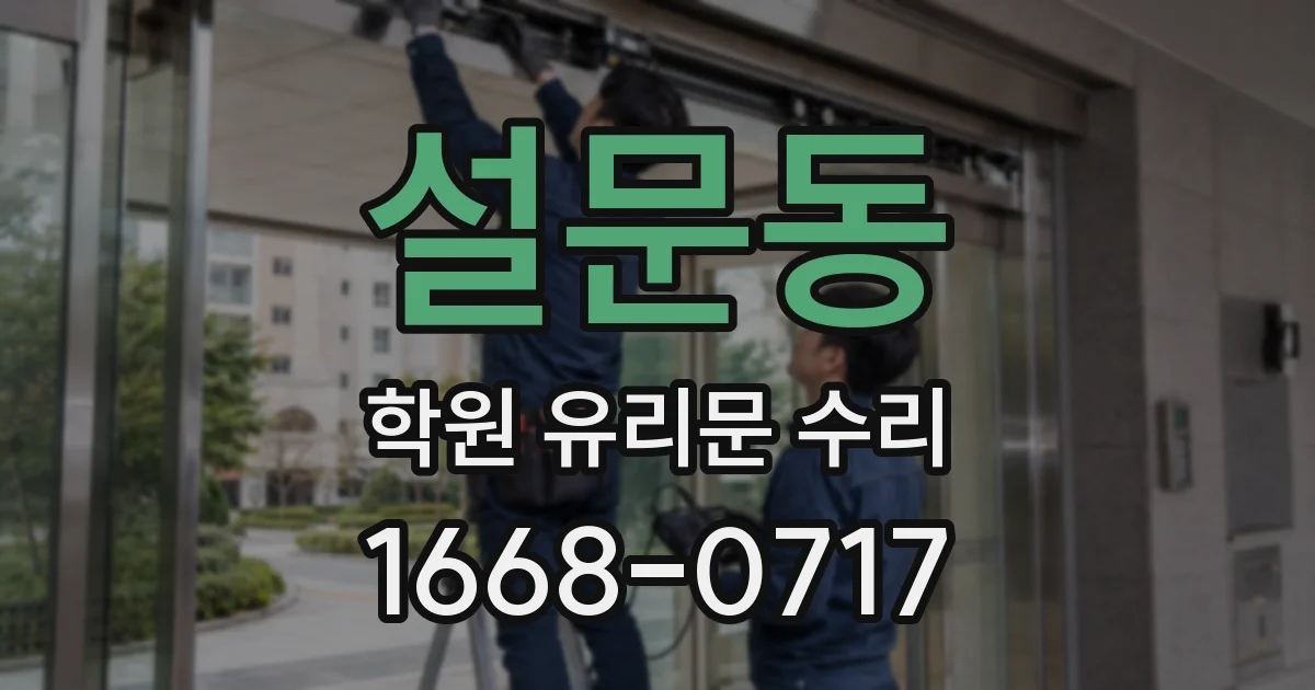 설문동 학원 유리문 수리