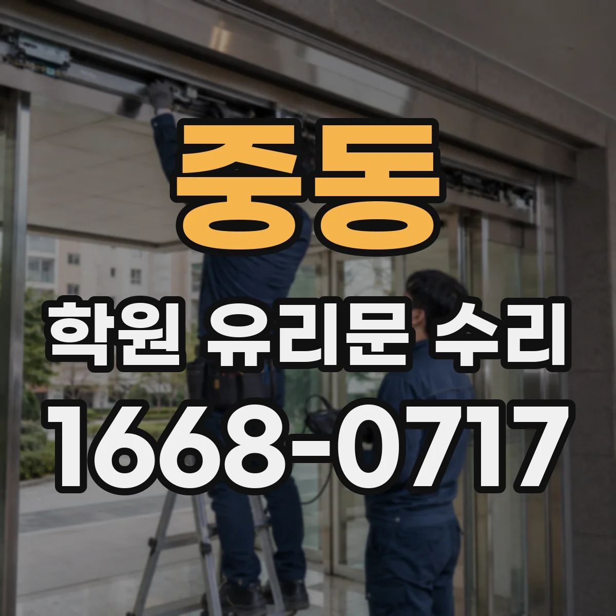 중동 학원 유리문 수리