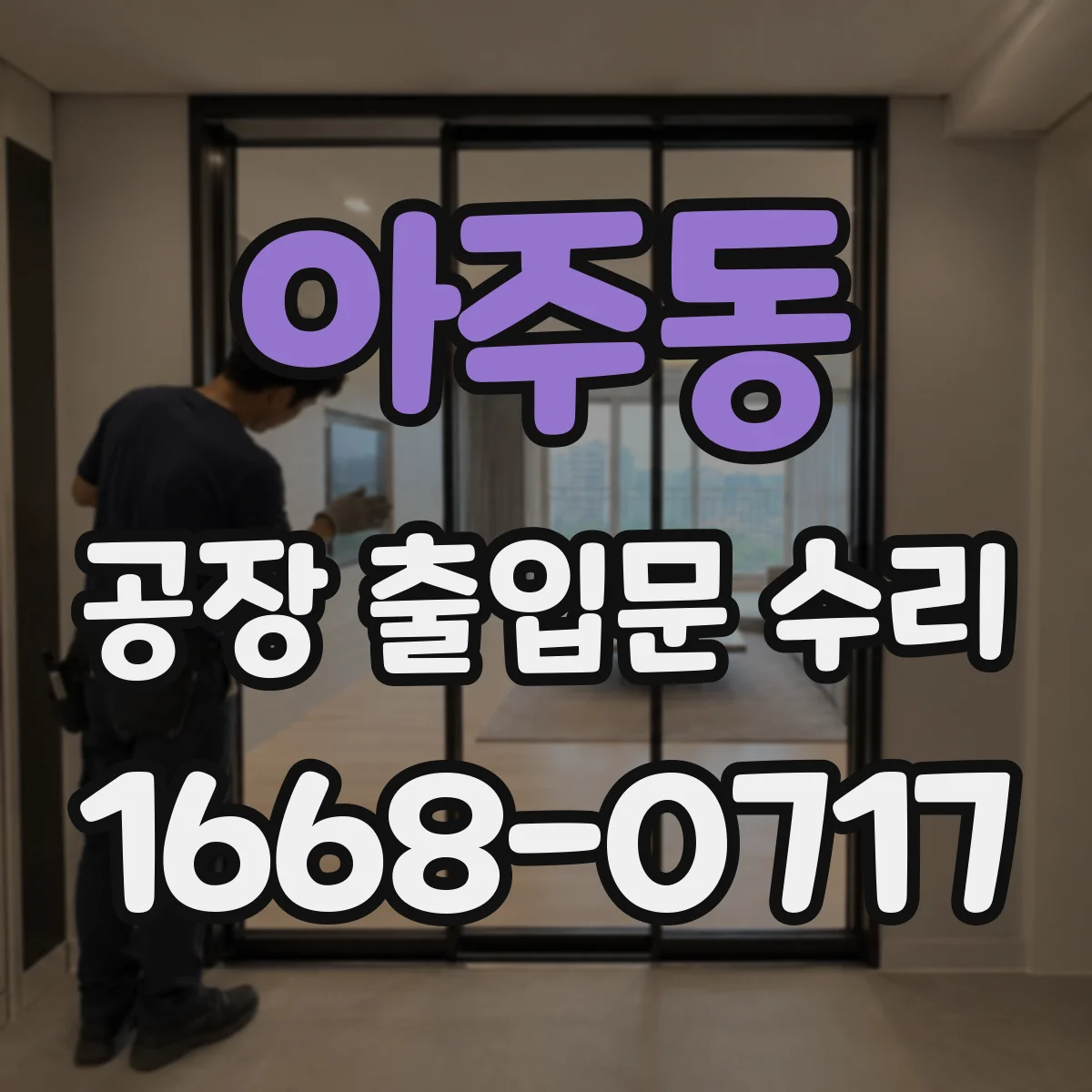 아주동 공장 출입문 수리