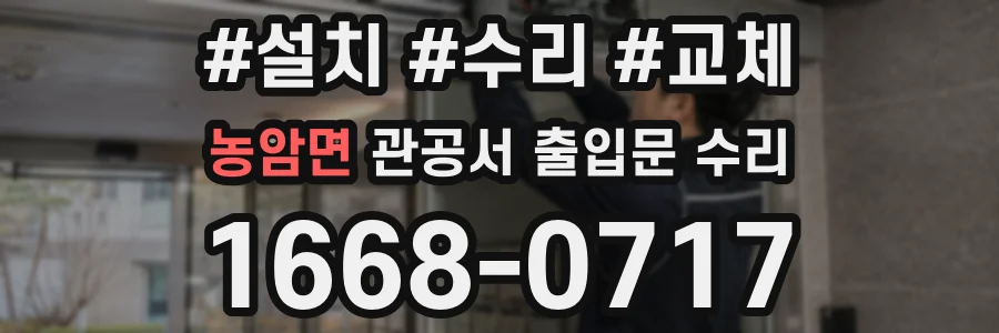 농암면 관공서 출입문 수리