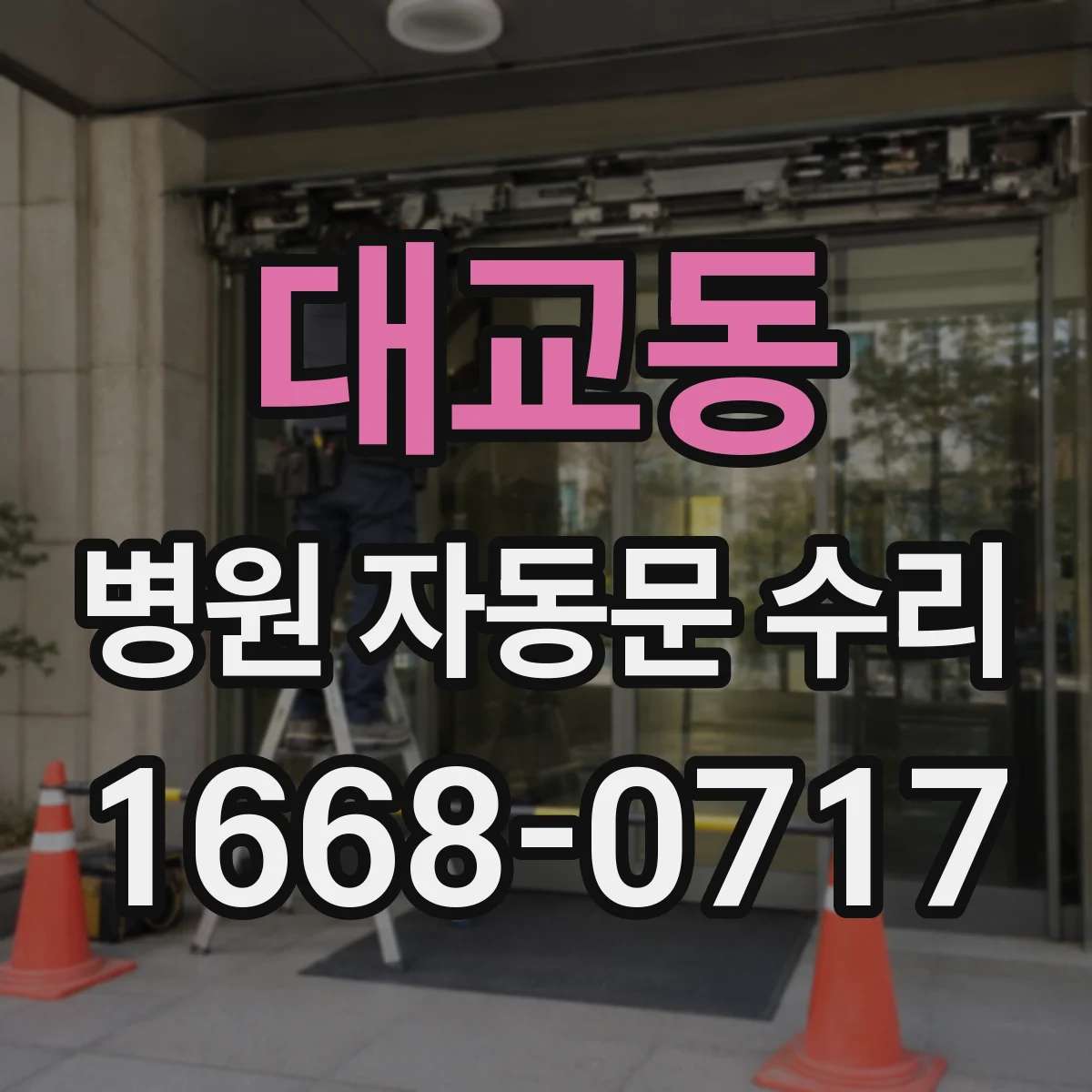 대교동 병원 자동문 수리