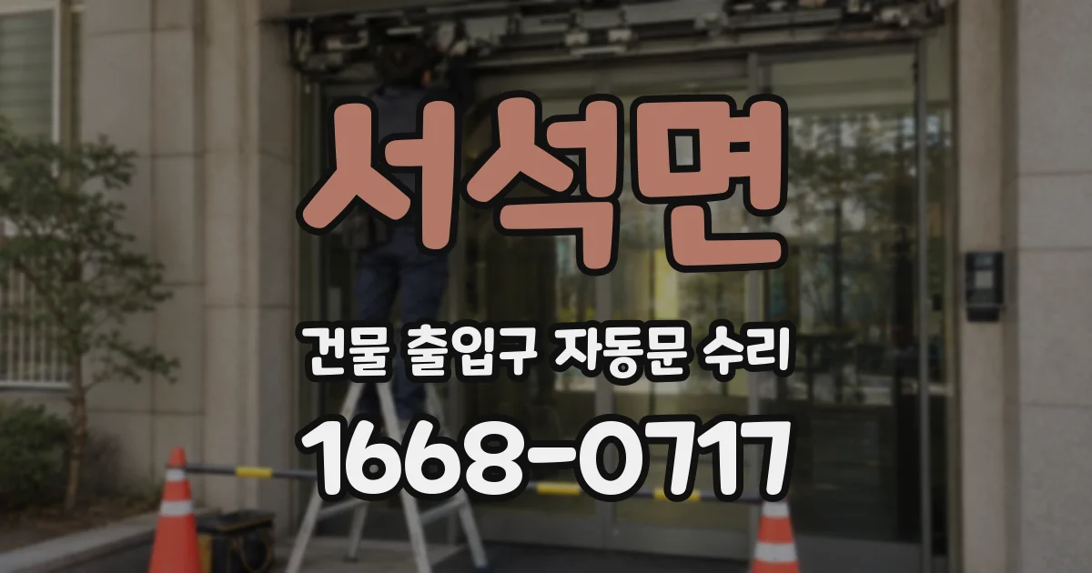 서석면 건물 출입구 자동문 수리