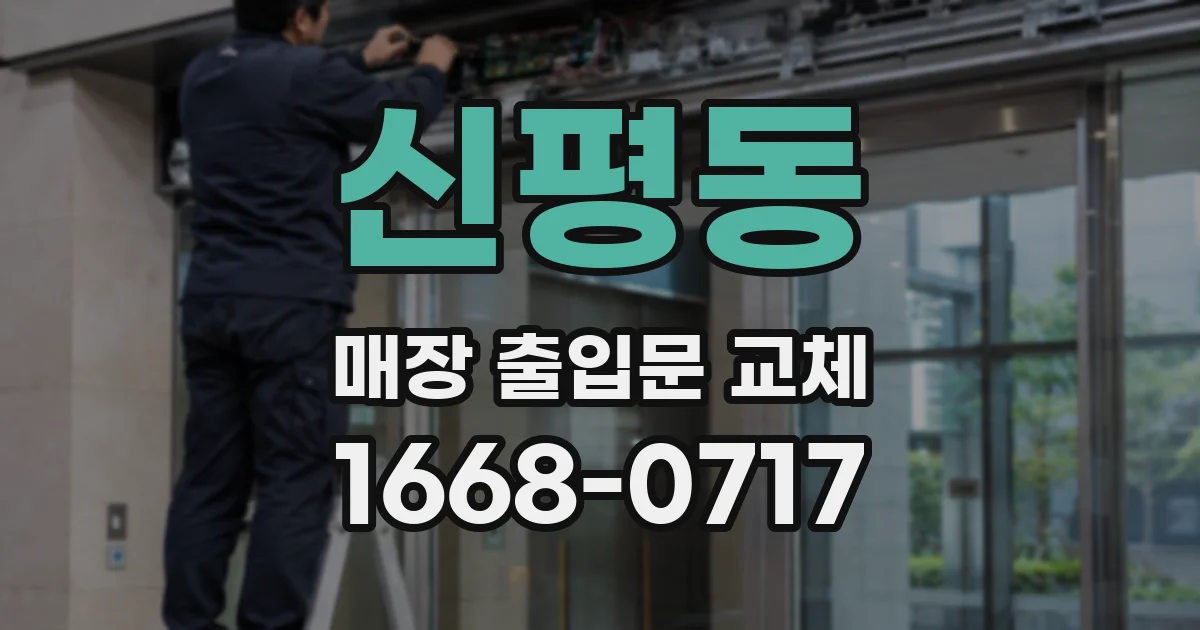 신평동 매장 출입문 교체