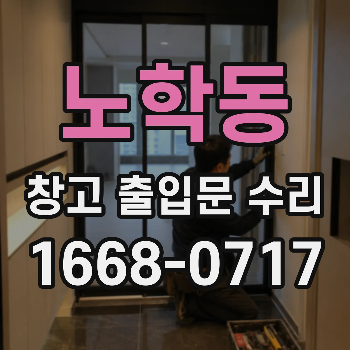 노학동 창고 출입문 수리