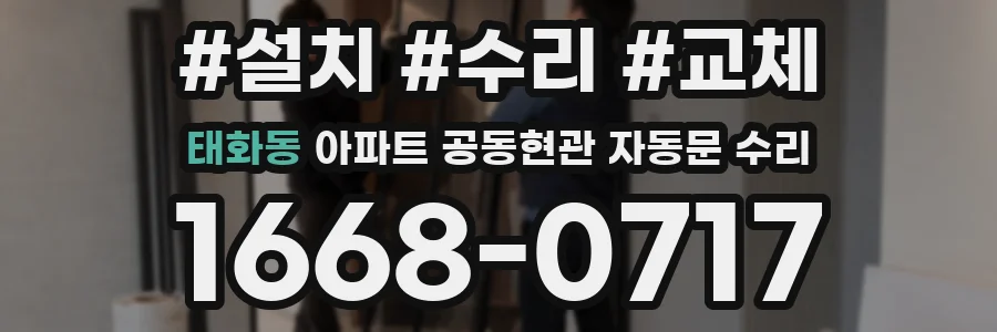 태화동 아파트 공동현관 자동문 수리