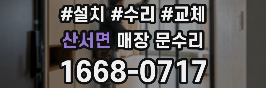 산서면 매장 문수리