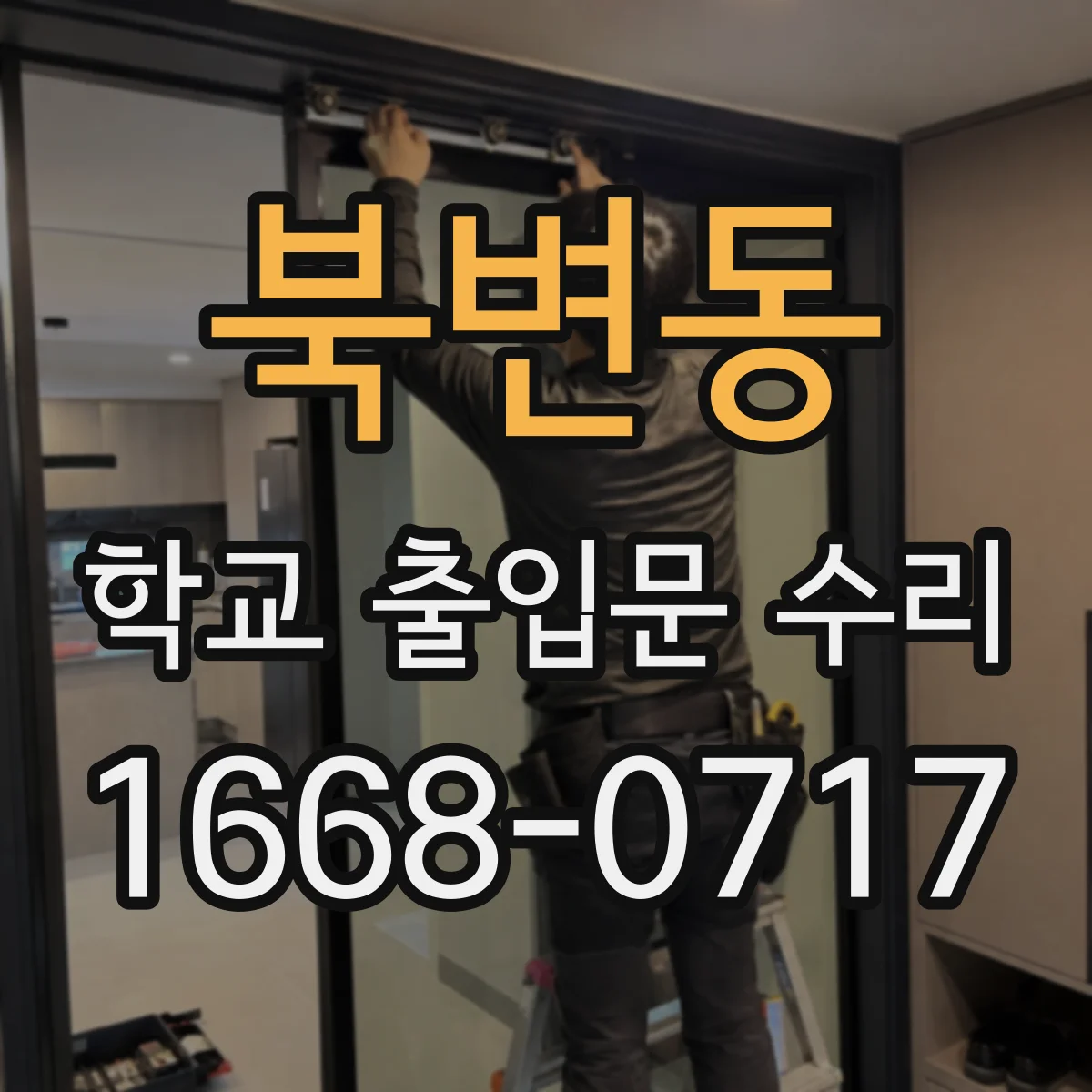 북변동 학교 출입문 수리