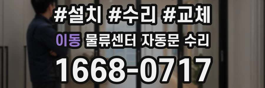 이동 물류센터 자동문 수리