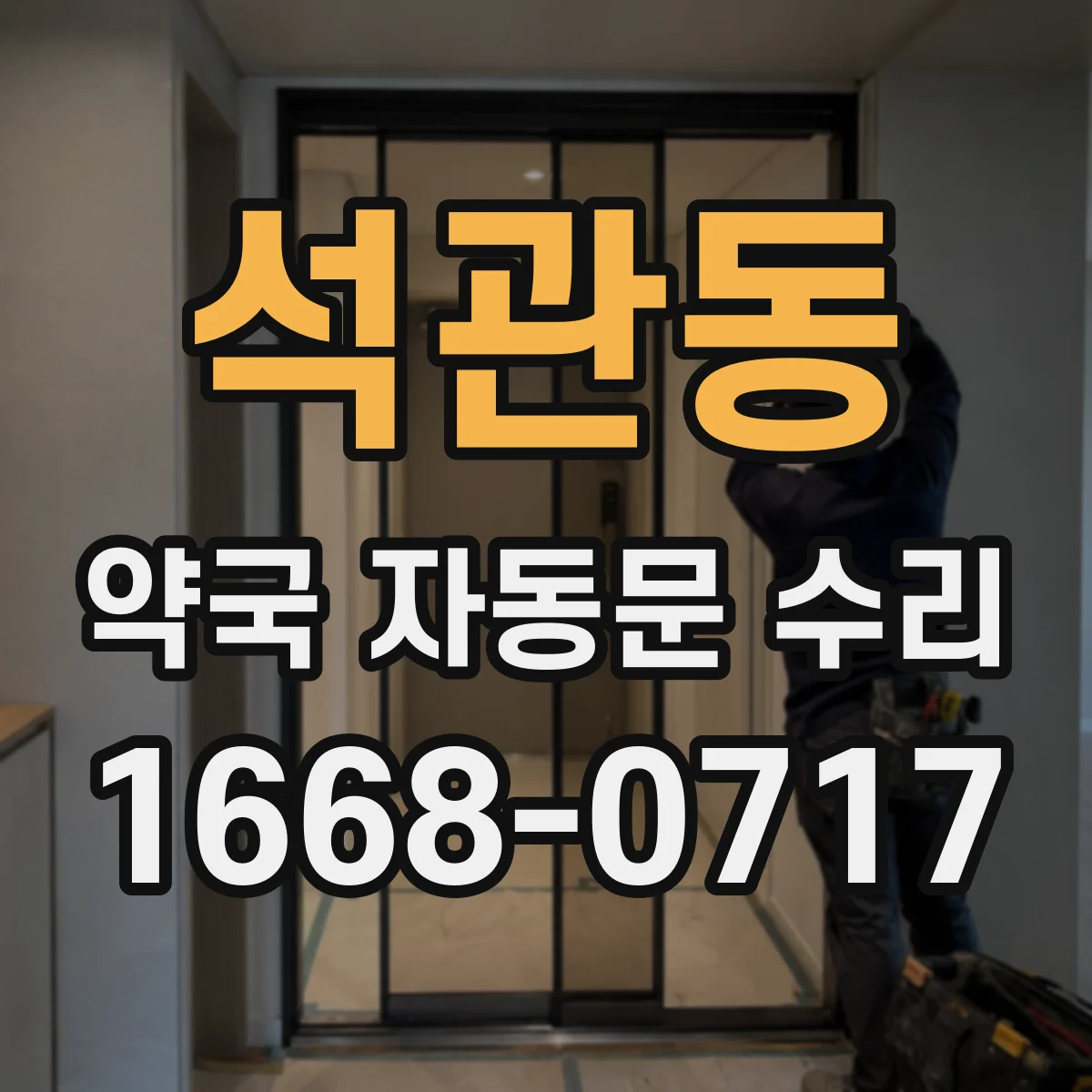 석관동 약국 자동문 수리