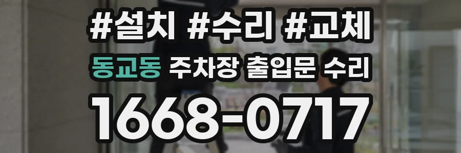 동교동 주차장 출입문 수리