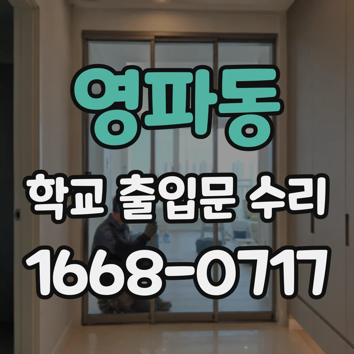 영파동 학교 출입문 수리