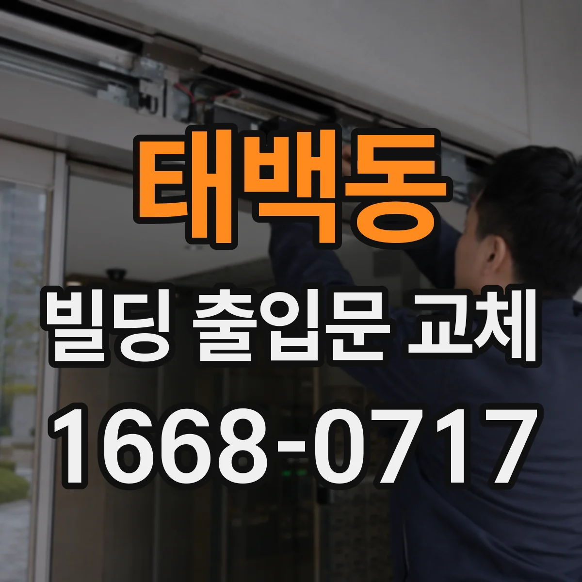 태백동 빌딩 출입문 교체