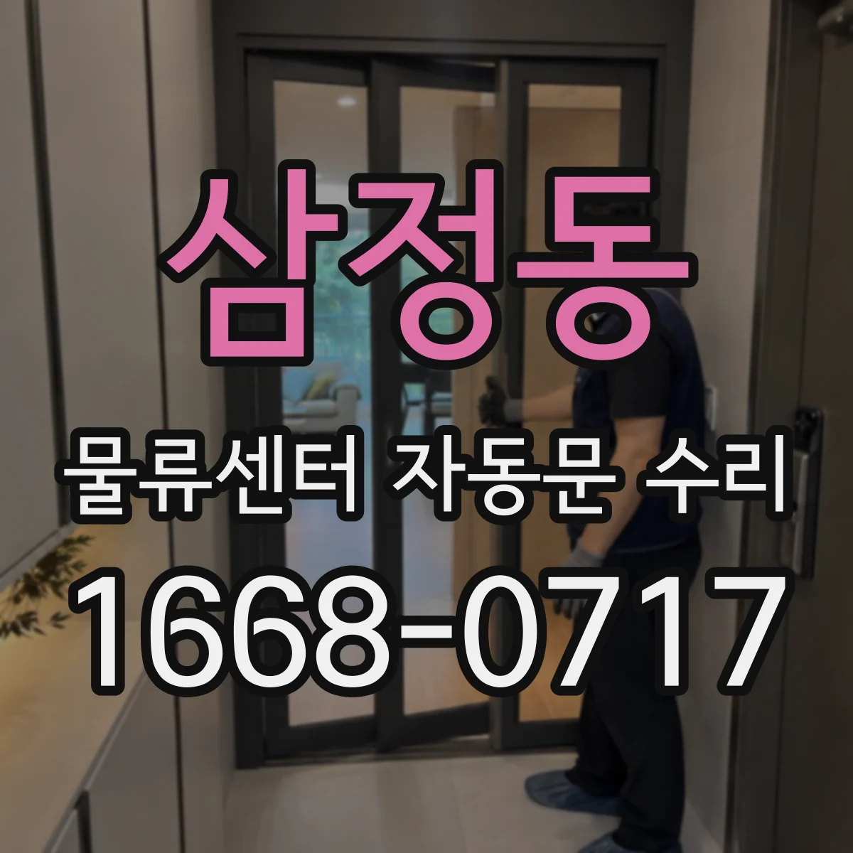 삼정동 물류센터 자동문 수리