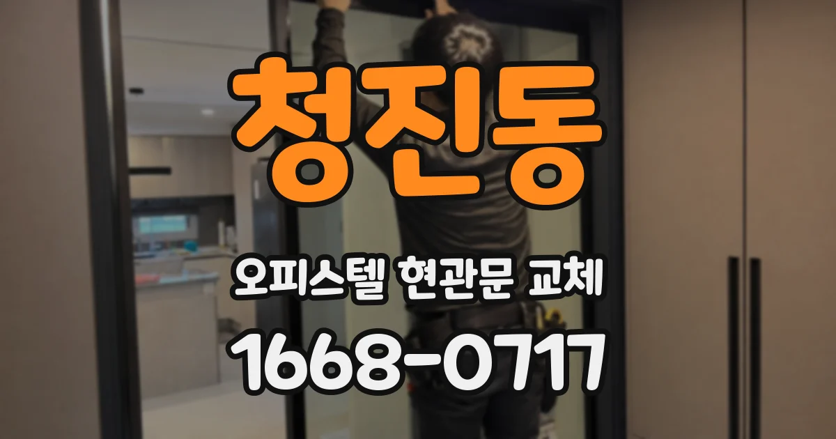 청진동 오피스텔 현관문 교체