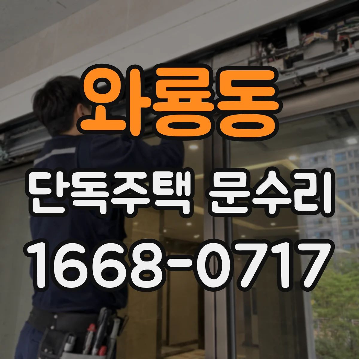 와룡동 단독주택 문수리