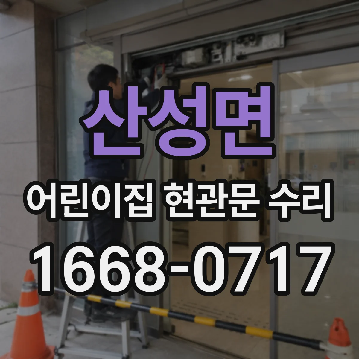 산성면 어린이집 현관문 수리