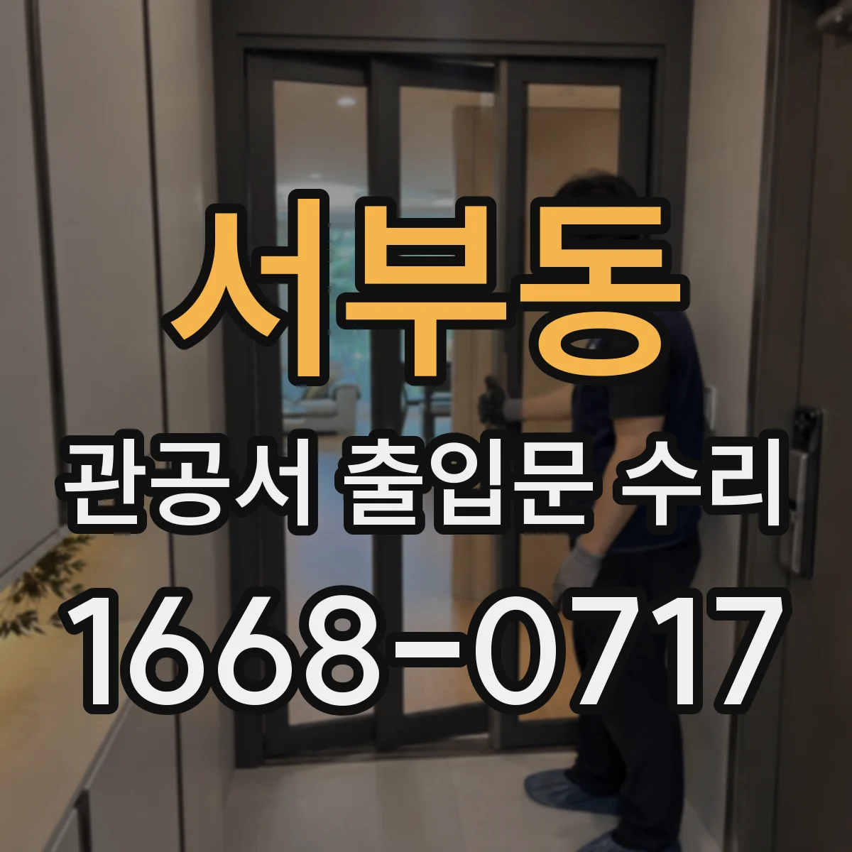 서부동 관공서 출입문 수리